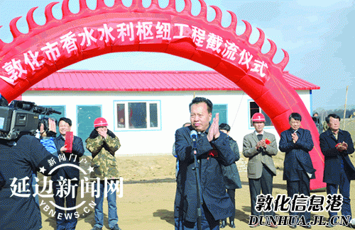 敦化“香水水利枢纽工程”完成导截流围堰