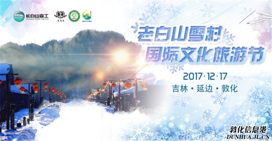 敦化老白山雪村国际文化旅游节开幕